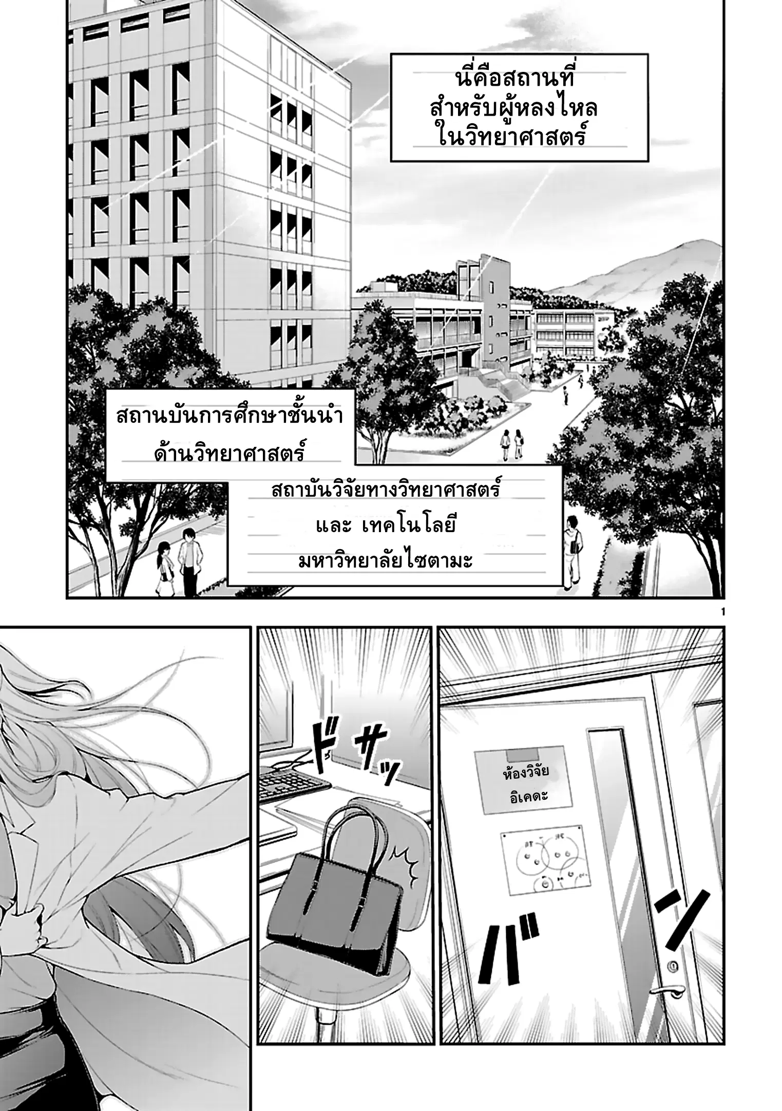 Rikei ga Koi ni Ochita no de Shoumeishitemita ตอนที่ 1 หน้า 2