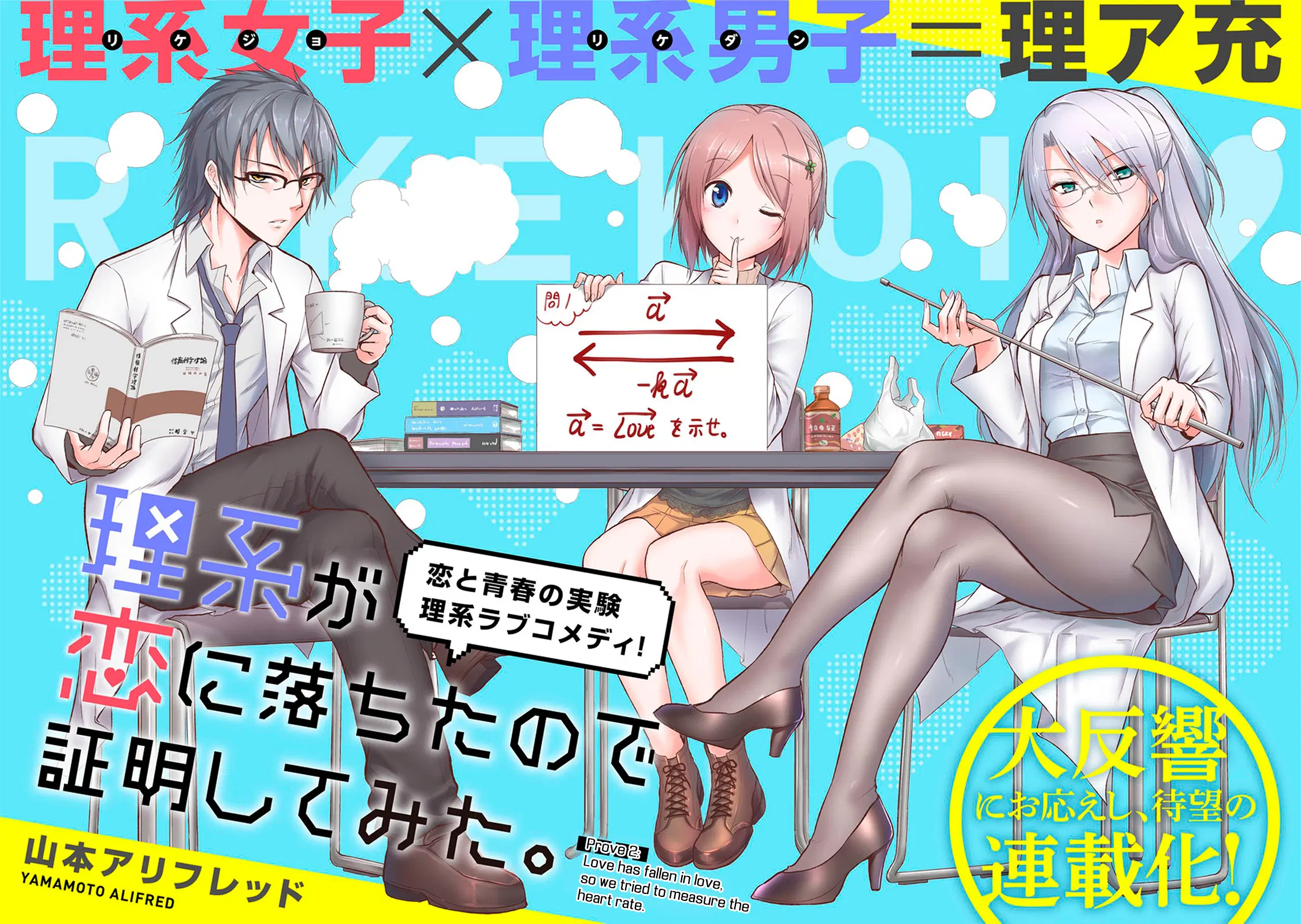Rikei ga Koi ni Ochita no de Shoumeishitemita ตอนที่ 2 หน้า 1
