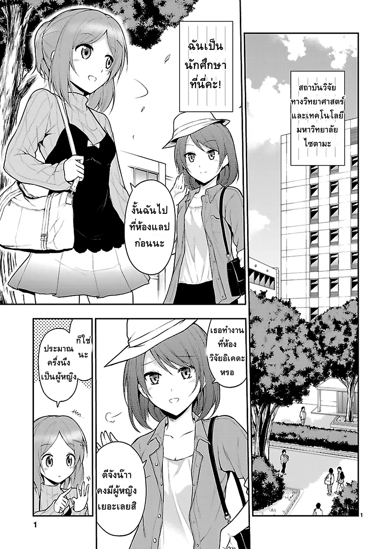 Rikei ga Koi ni Ochita no de Shoumeishitemita ตอนที่ 3 หน้า 1