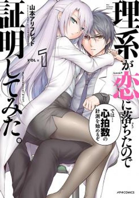 ปก Rikei ga Koi ni Ochita no de Shoumeishitemita มังงะญี่ปุ่น แปลไทย