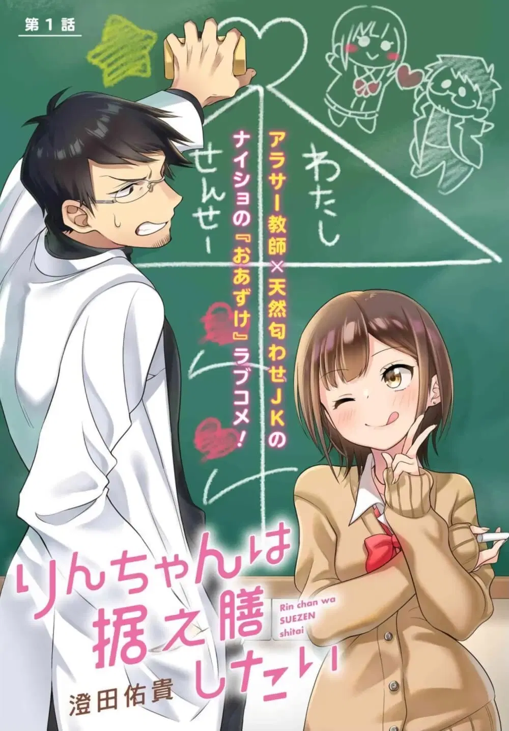 Rin-Chan wa Suezen Shitai ตอนที่ 1 หน้า 3