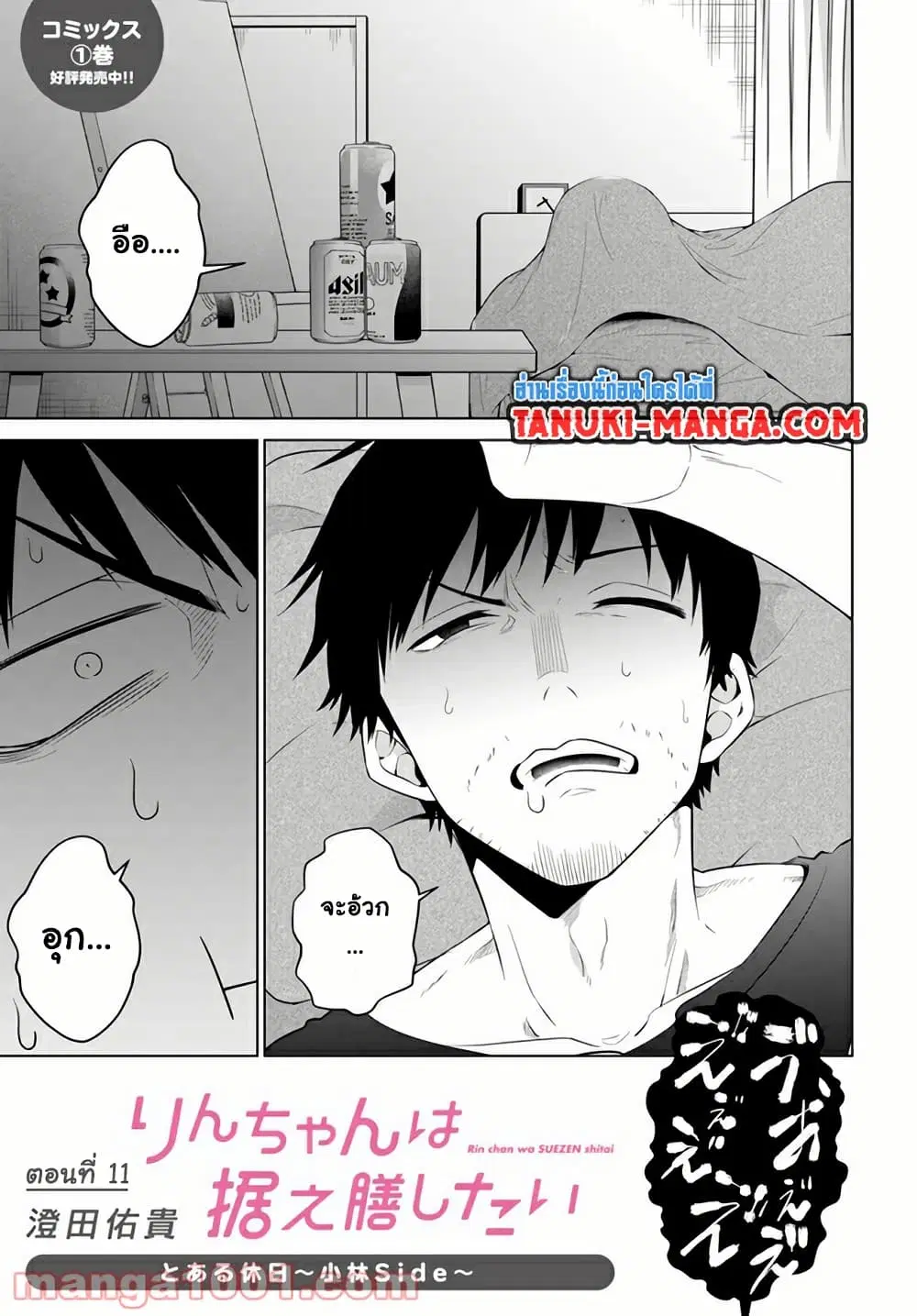 Rin-Chan wa Suezen Shitai ตอนที่ 11 หน้า 1