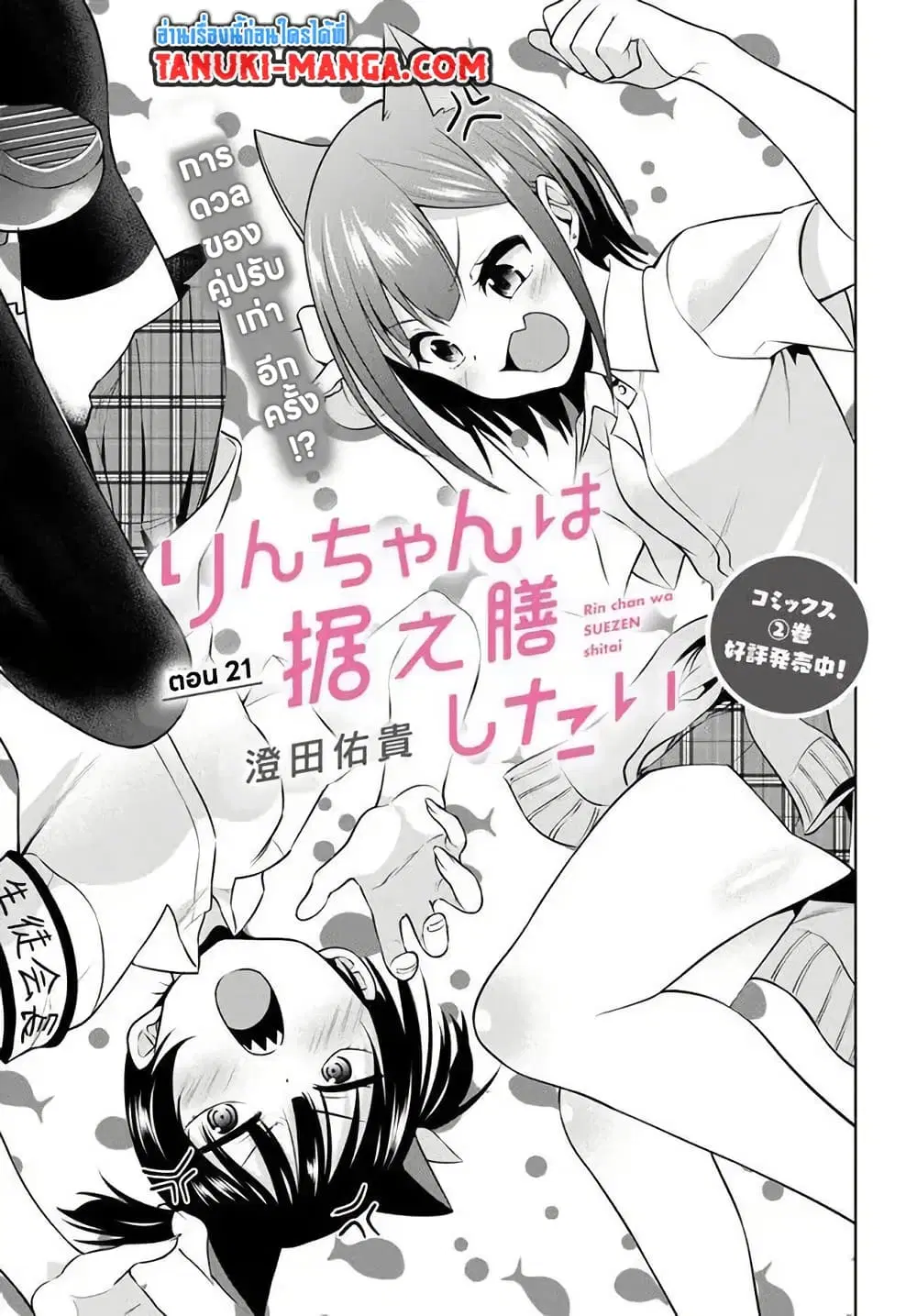 Rin-Chan wa Suezen Shitai ตอนที่ 21 หน้า 3