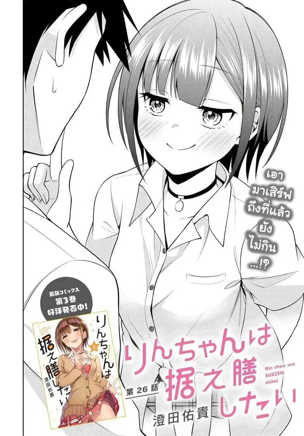 Rin-Chan wa Suezen Shitai ตอนที่ 26 หน้า 2