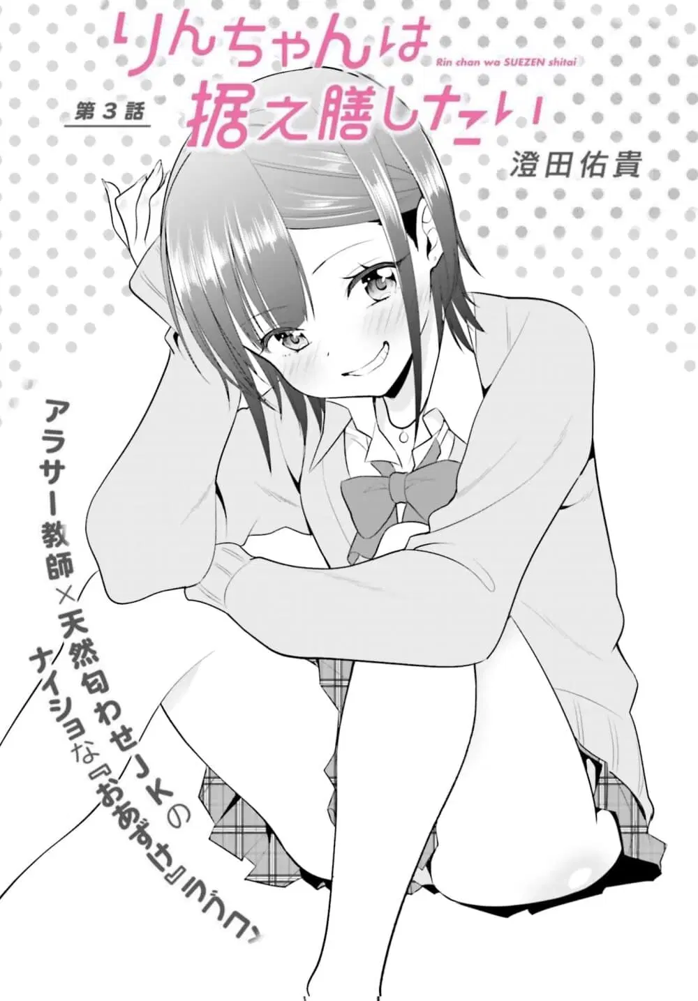 Rin-Chan wa Suezen Shitai ตอนที่ 3 หน้า 1