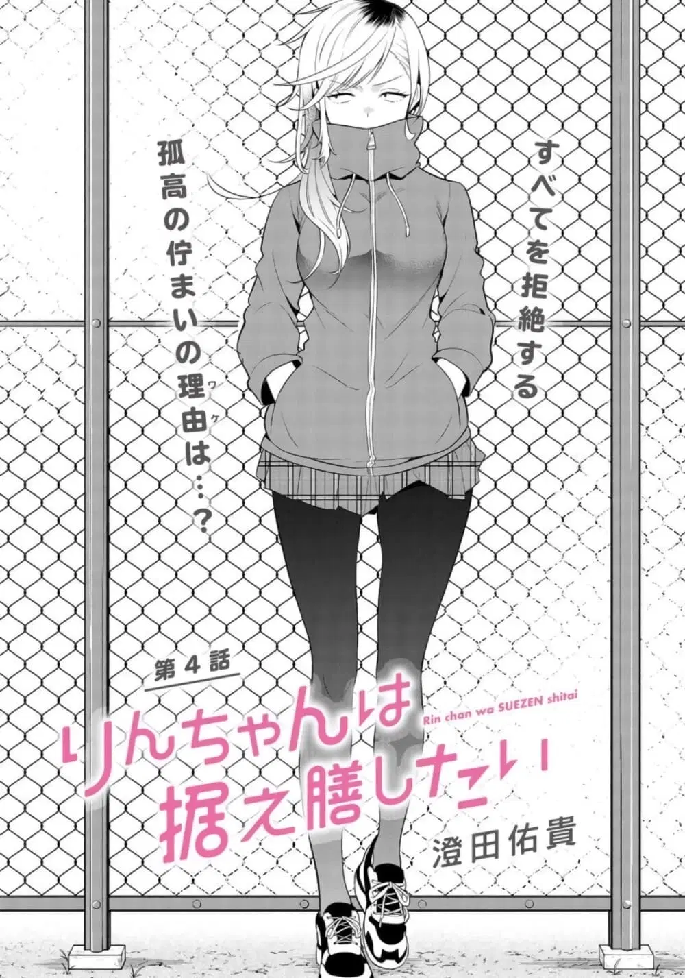 Rin-Chan wa Suezen Shitai ตอนที่ 4 หน้า 1