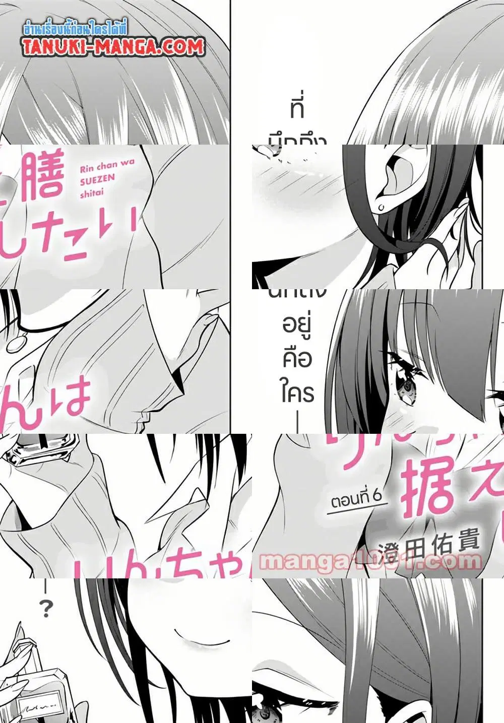 Rin-Chan wa Suezen Shitai ตอนที่ 6 หน้า 3