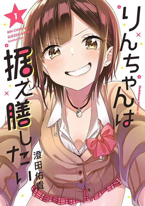 ปก Rin-Chan wa Suezen Shitai มังงะญี่ปุ่น แปลไทย