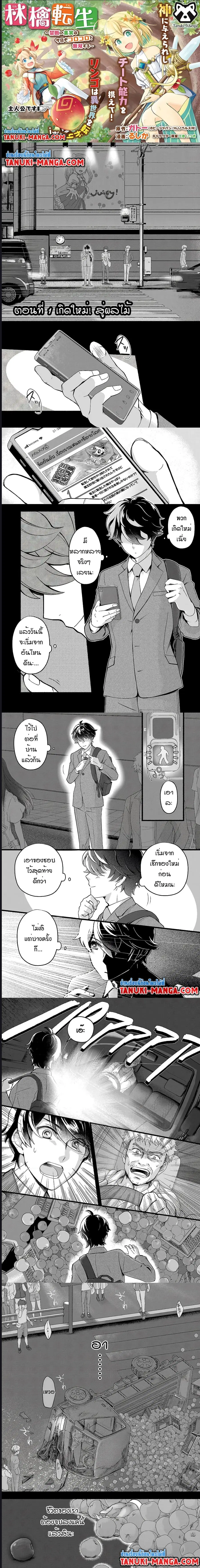 Ringo Tensei – Kindan no Kajitsu wa Kyou mo Korokoro to Musou suru ตอนที่ 1 หน้า 1
