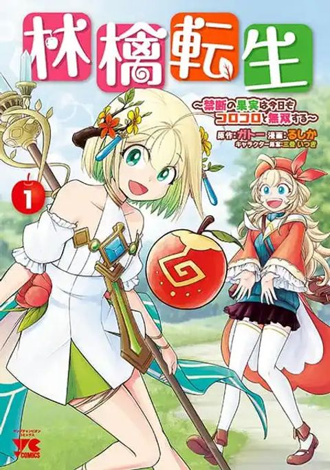 ปก Ringo Tensei – Kindan no Kajitsu wa Kyou mo Korokoro to Musou suru มังงะญี่ปุ่น แปลไทย