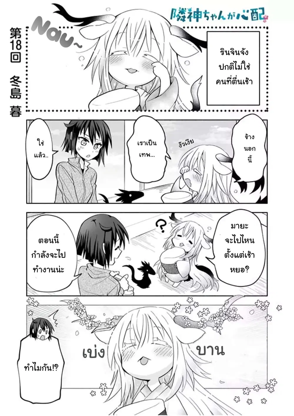 Rinjin-Chan Ga Shinpai ตอนที่ 18 หน้า 1