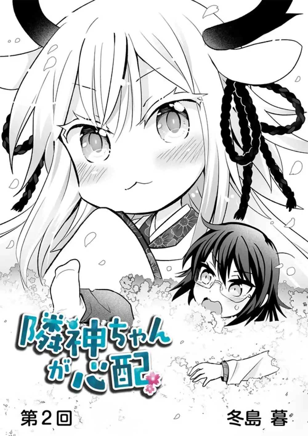 Rinjin-Chan Ga Shinpai ตอนที่ 2 หน้า 2