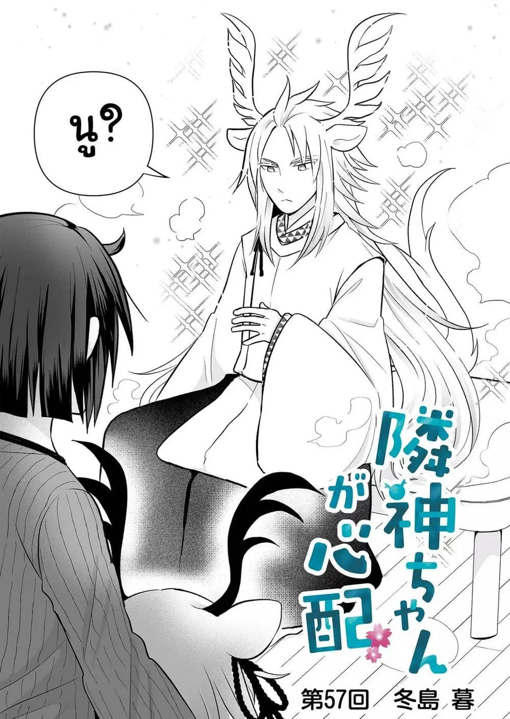 Rinjin-Chan Ga Shinpai ตอนที่ 57 หน้า 3