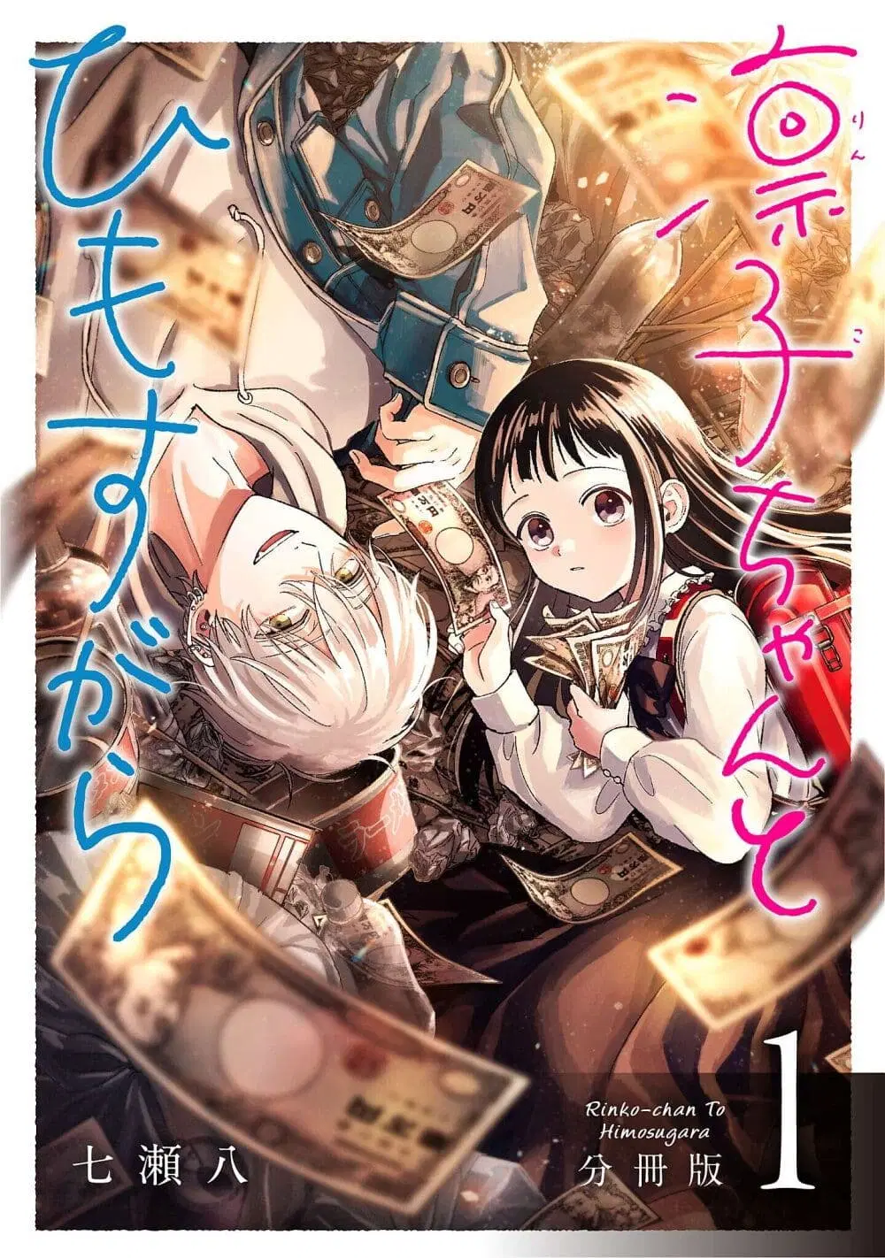 Rinko-chan To Himosugara ตอนที่ 1 หน้า 1