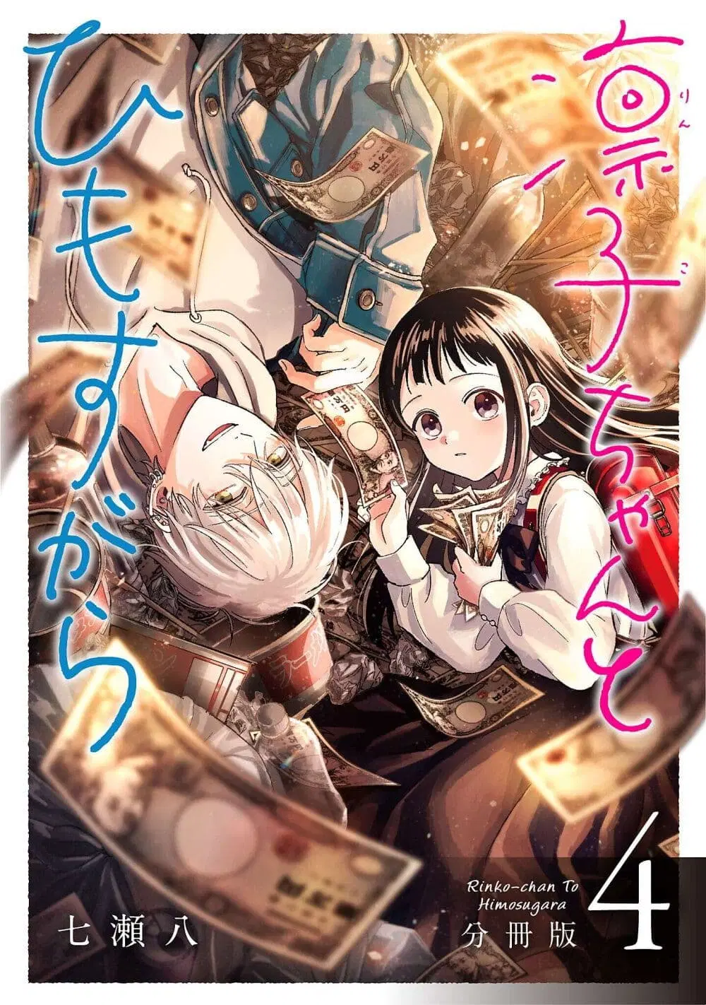 Rinko-chan To Himosugara ตอนที่ 4 หน้า 1