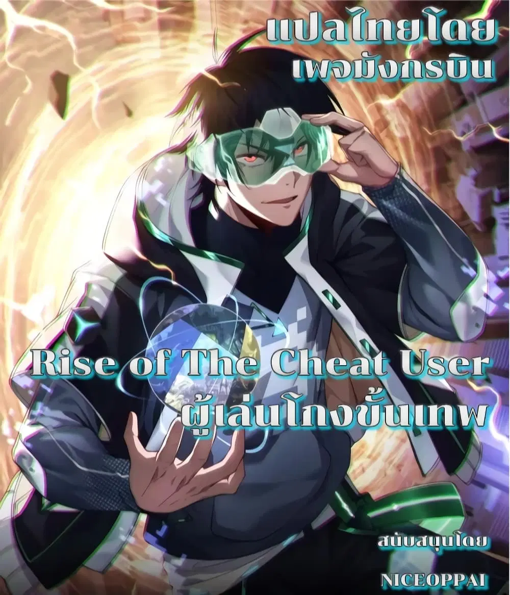 Rise of The Cheat User ตอนที่ 9 หน้า 1