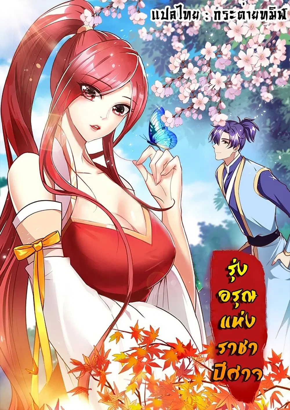 Rise of The Demon King ตอนที่ 252 หน้า 1