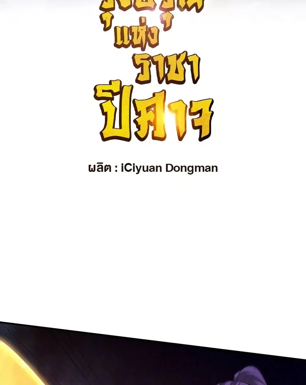 Rise of The Demon King ตอนที่ 297 หน้า 2