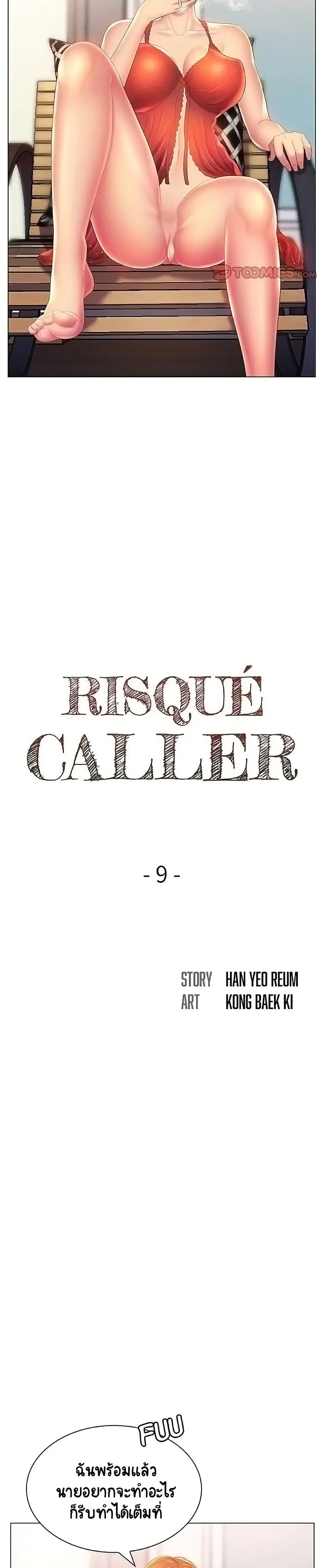 Risque Caller ตอนที่ 9 หน้า 3