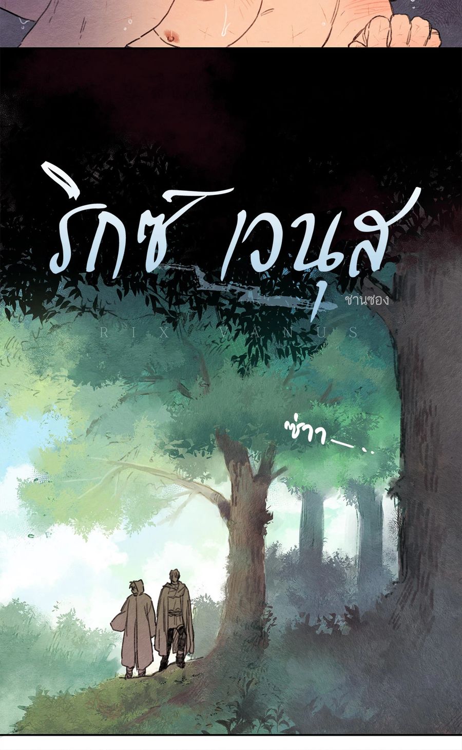 Rix Vanus ตอนที่ 15 หน้า 2