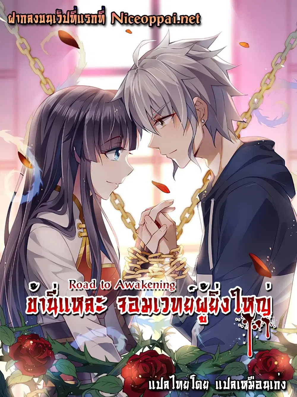 Road to Awakening ตอนที่ 7 หน้า 1