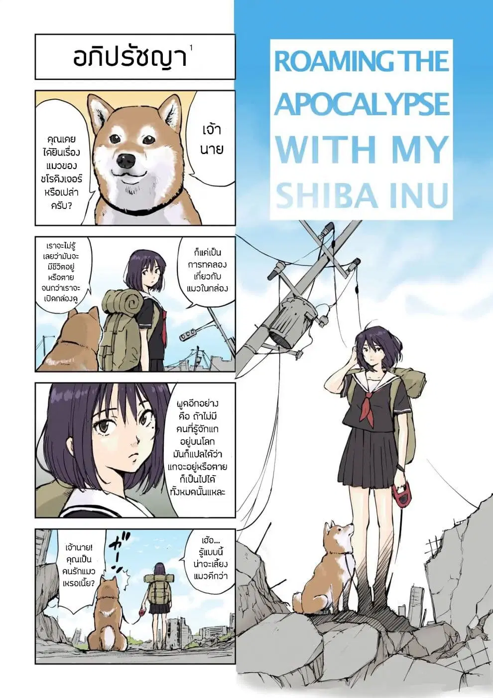 Roaming The Apocalypse with My Shiba Inu ตอนที่ 1 หน้า 1