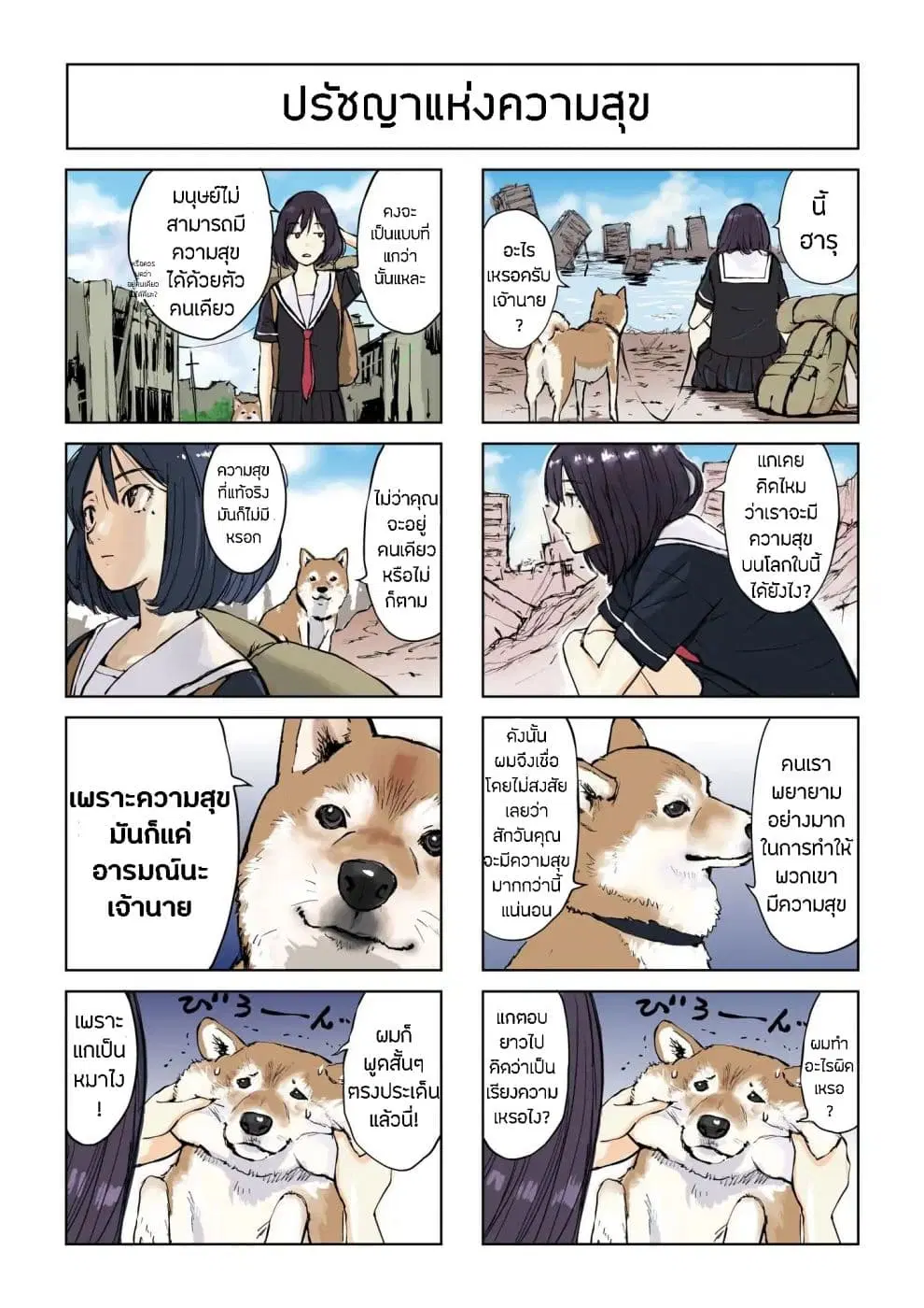 Roaming The Apocalypse with My Shiba Inu ตอนที่ 1 หน้า 3