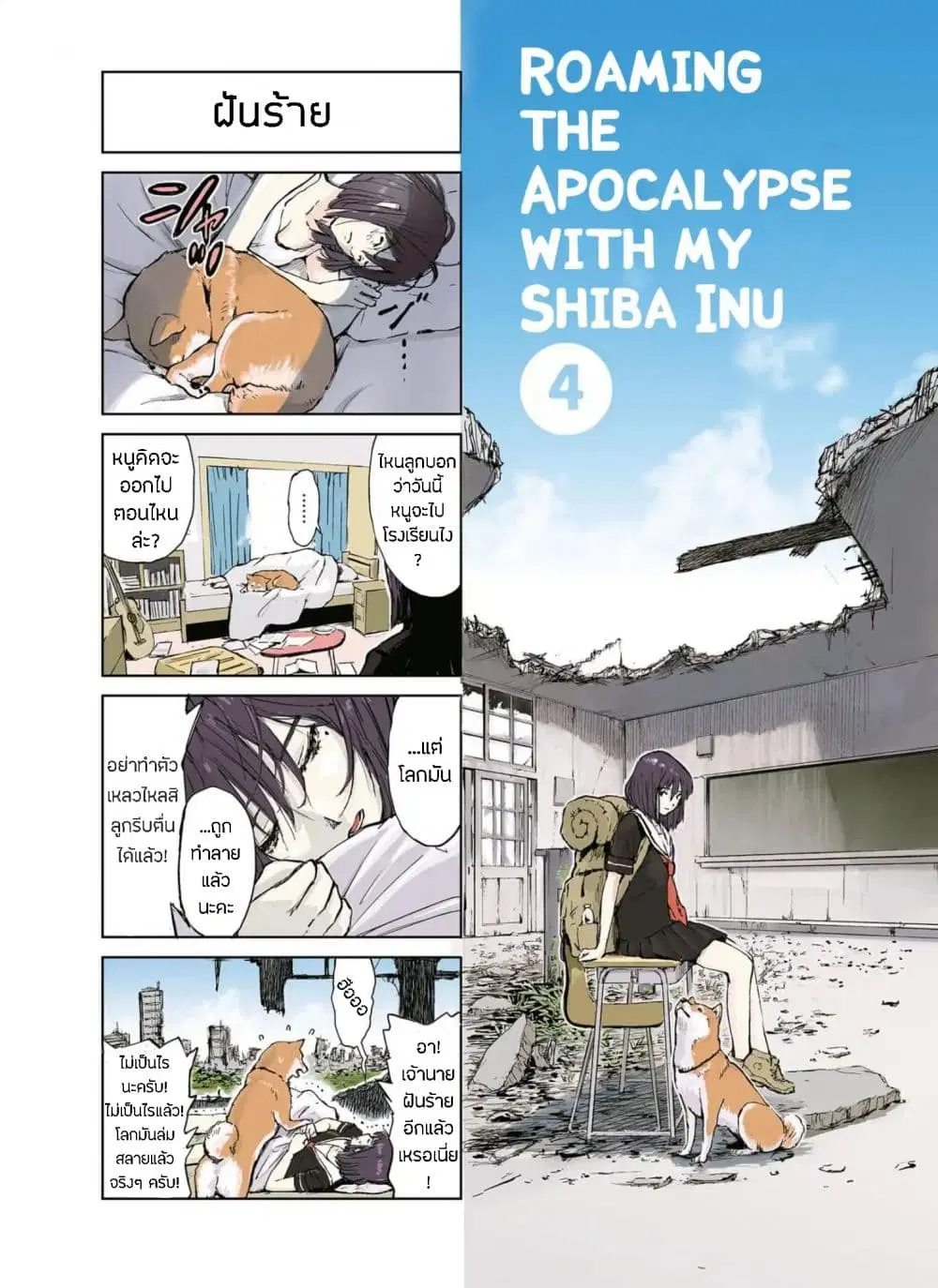 Roaming The Apocalypse with My Shiba Inu ตอนที่ 4 หน้า 3