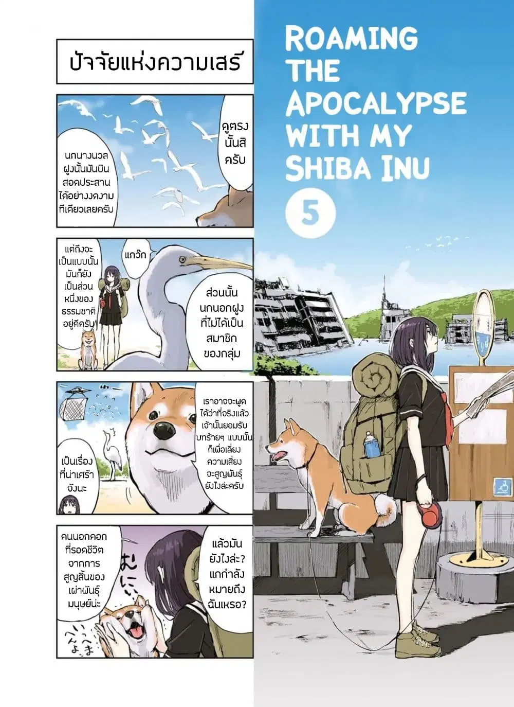 Roaming The Apocalypse with My Shiba Inu ตอนที่ 5 หน้า 1