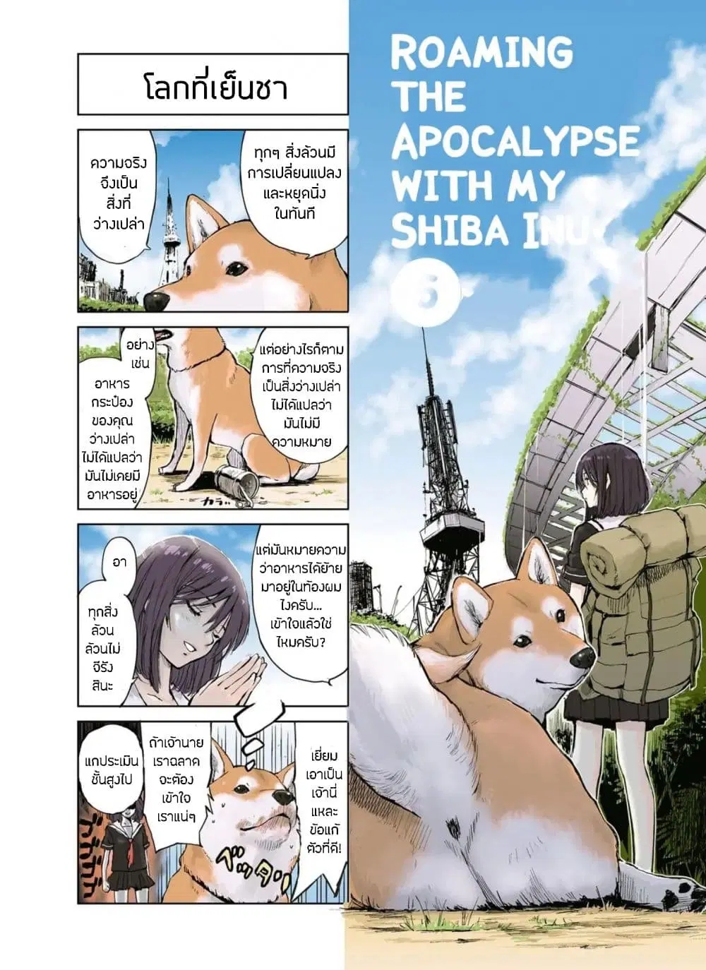 Roaming The Apocalypse with My Shiba Inu ตอนที่ 6 หน้า 3
