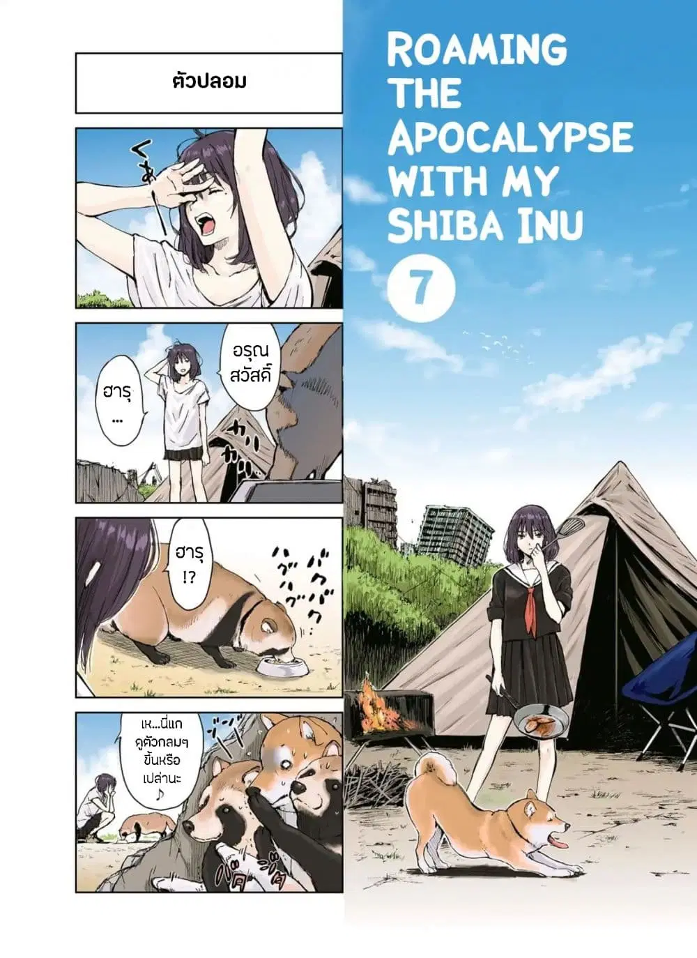 Roaming The Apocalypse with My Shiba Inu ตอนที่ 7 หน้า 1