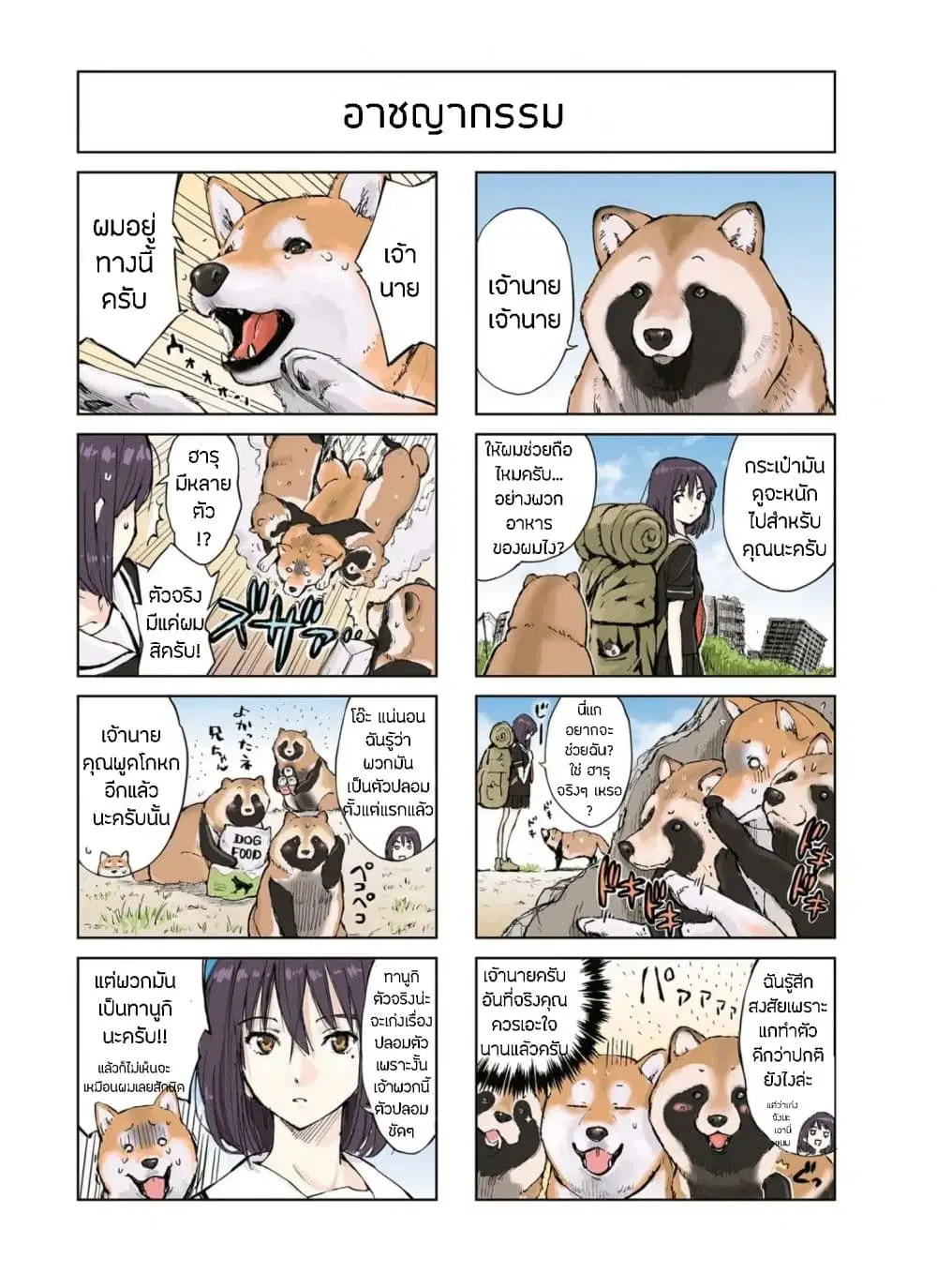 Roaming The Apocalypse with My Shiba Inu ตอนที่ 7 หน้า 2