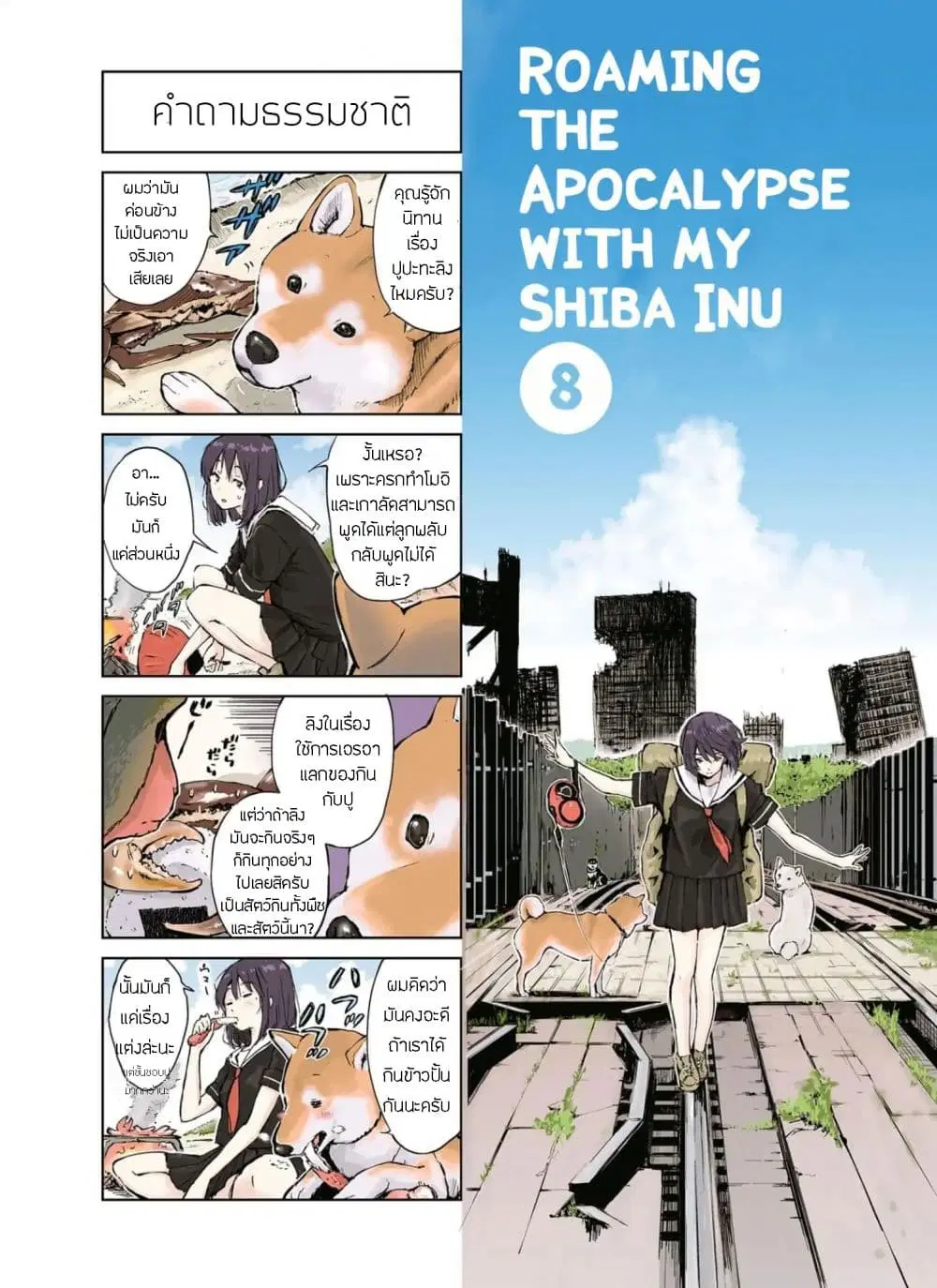 Roaming The Apocalypse with My Shiba Inu ตอนที่ 8 หน้า 1