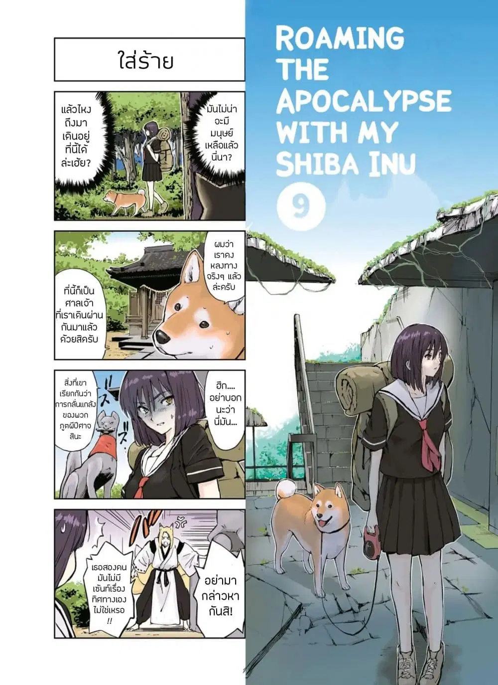 Roaming The Apocalypse with My Shiba Inu ตอนที่ 9 หน้า 3