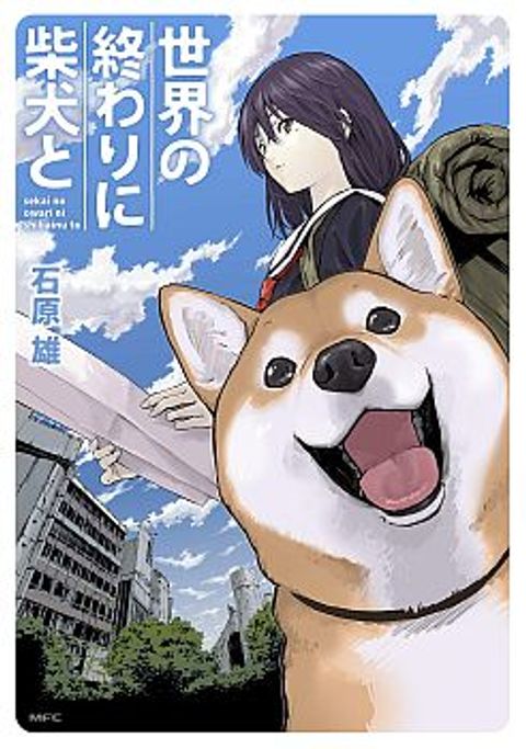 ปก Roaming The Apocalypse with My Shiba Inu มังงะญี่ปุ่น แปลไทย