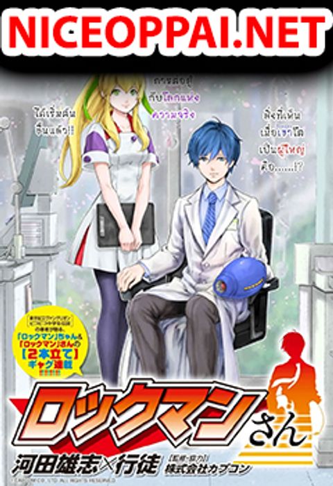 ปก Rockman-chan & Rockman-san 「 มังงะญี่ปุ่น แปลไทย