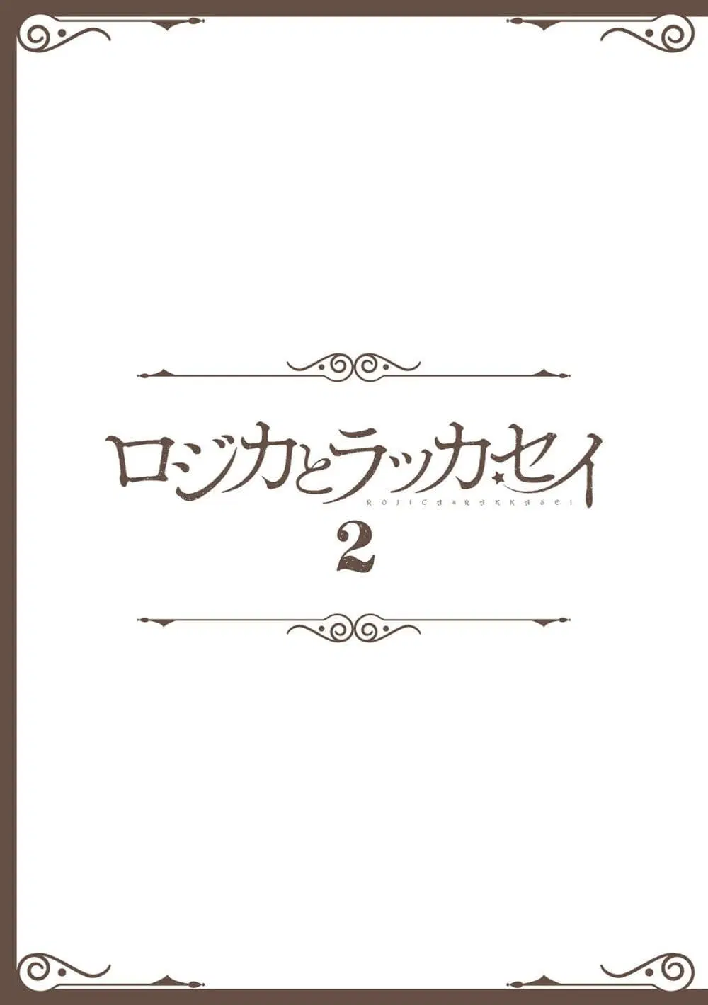 Rojika to Rakkasei ตอนที่ 17 หน้า 2