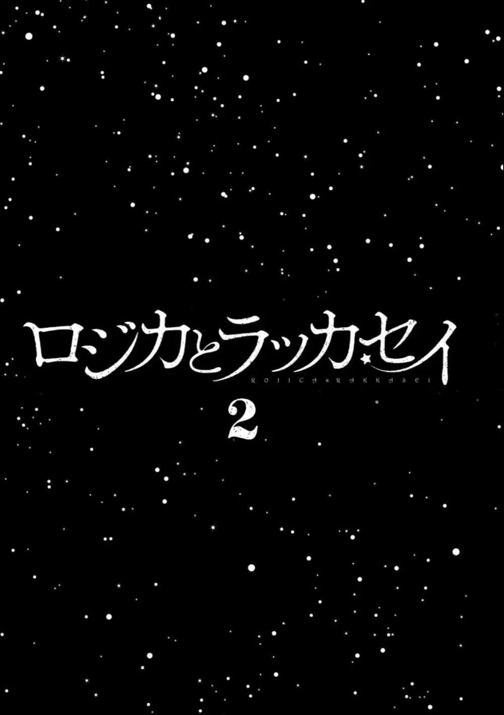Rojika to Rakkasei ตอนที่ 17 หน้า 3