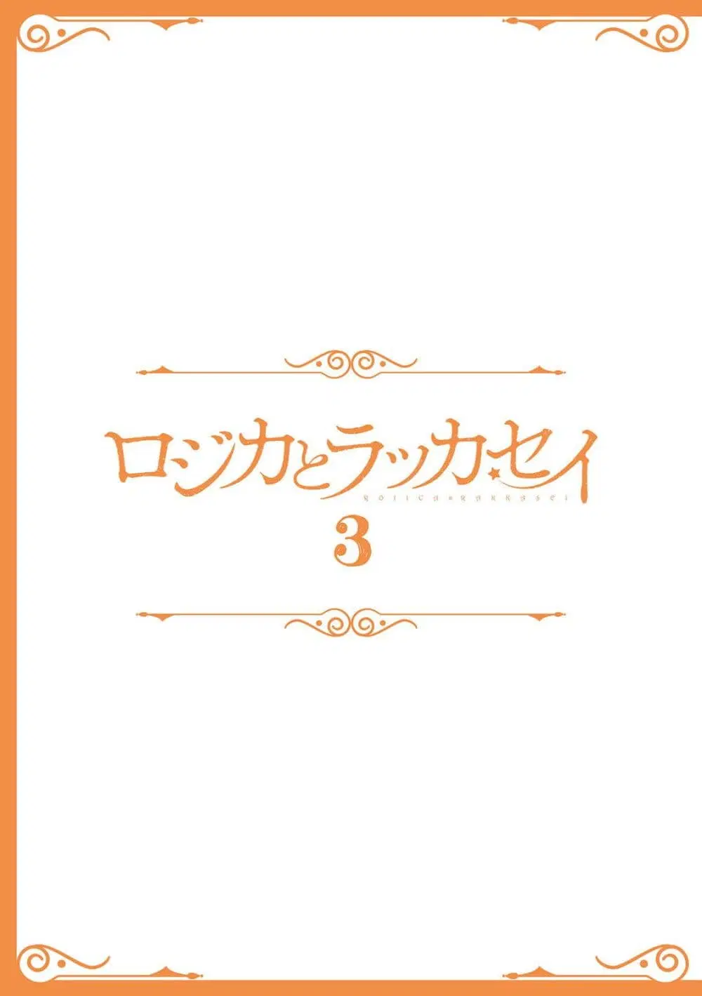 Rojika to Rakkasei ตอนที่ 26 หน้า 2