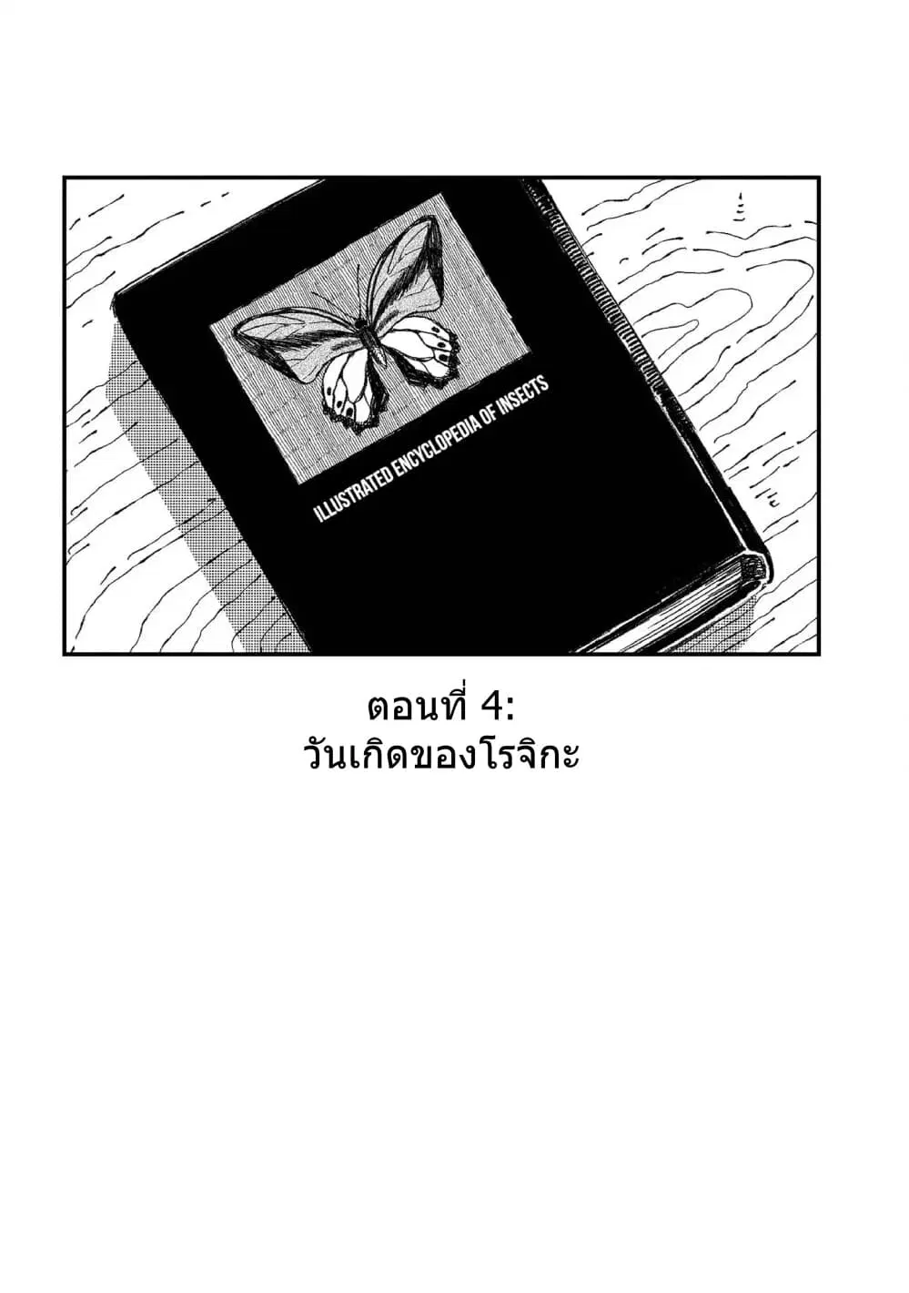 Rojika to Rakkasei ตอนที่ 4 หน้า 2