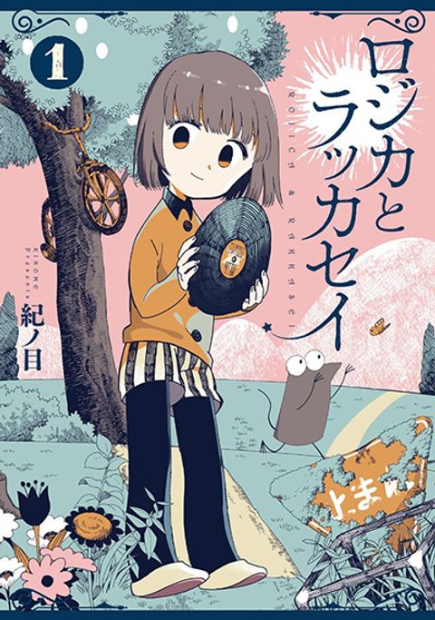 ปก Rojika to Rakkasei มังงะญี่ปุ่น แปลไทย