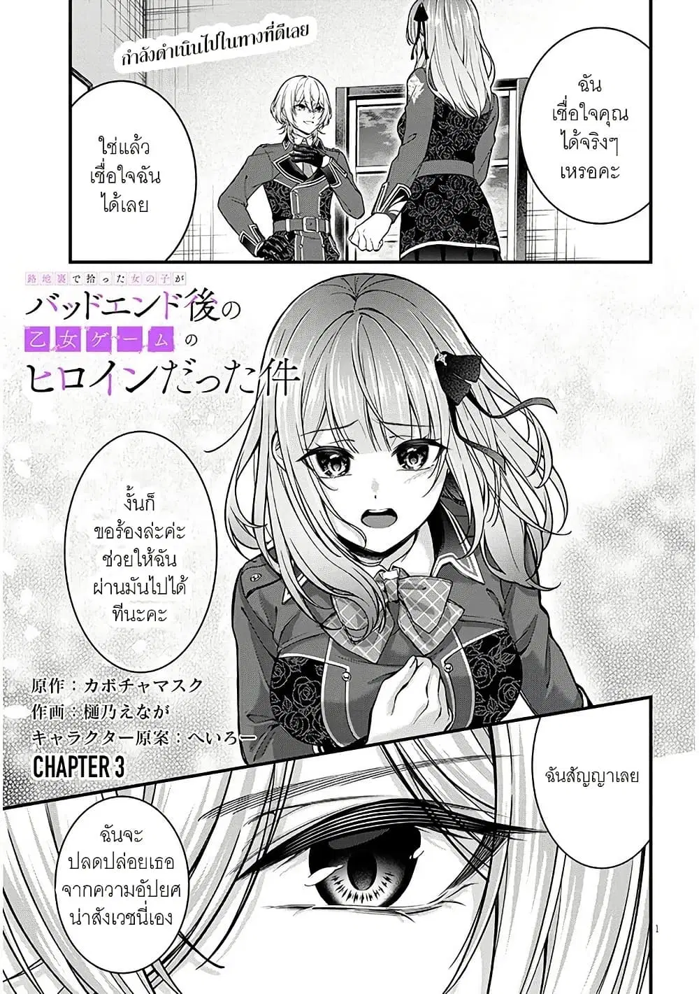 Rojiura de Hirotta Onnanoko ga Bad End-go no Otome Game no Heroine Datta Ken ตอนที่ 3 หน้า 1