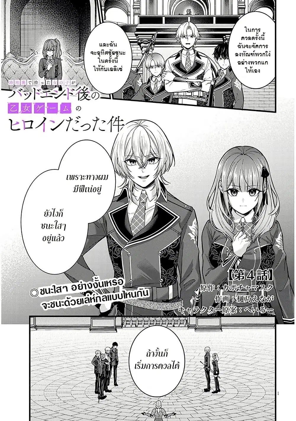 Rojiura de Hirotta Onnanoko ga Bad End-go no Otome Game no Heroine Datta Ken ตอนที่ 4 หน้า 1