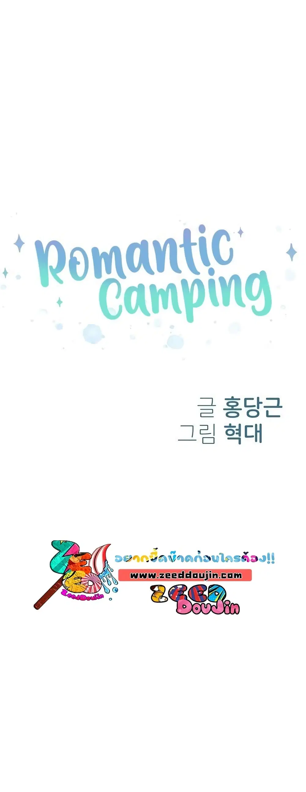 Romantic Camping ตอนที่ 9 หน้า 3