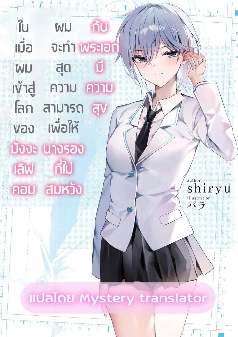 Romcom Manga ni Haitte Shimatta no de, Oshi no Make Heroine wo Zenryoku de Shiawase ni suru ตอนที่ 3.1 หน้า 1