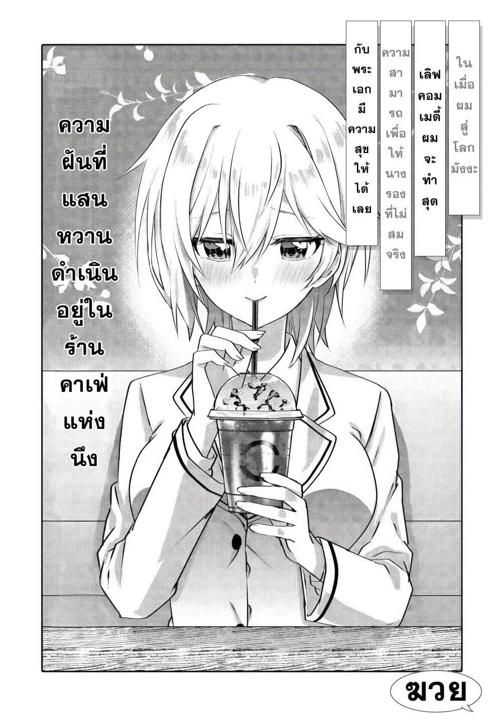Romcom Manga ni Haitte Shimatta no de, Oshi no Make Heroine wo Zenryoku de Shiawase ni suru ตอนที่ 4.1 หน้า 3