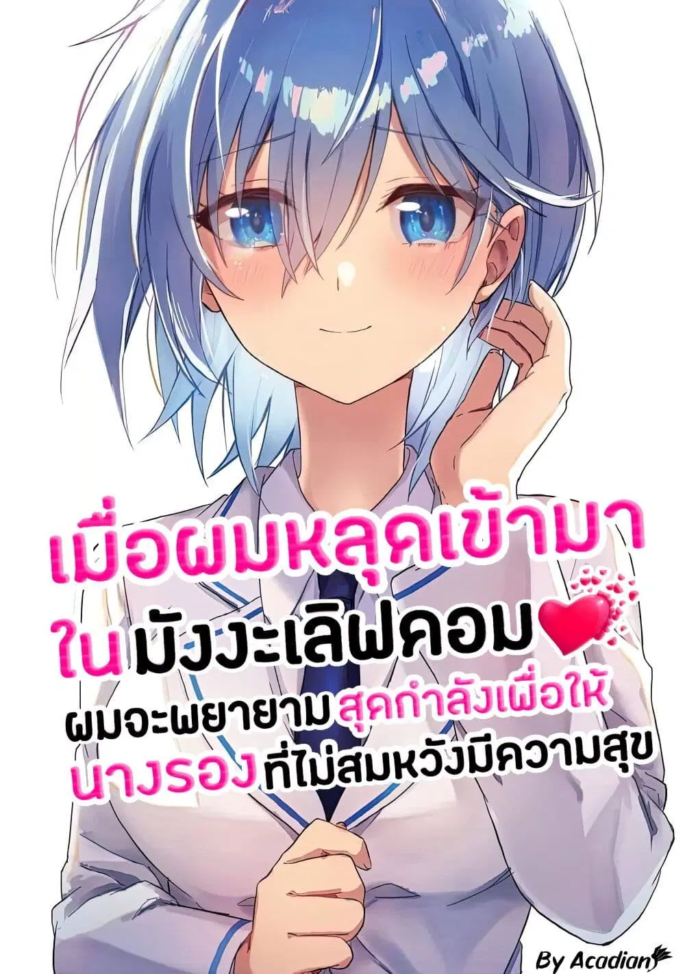 Romcom Manga ni Haitte Shimatta no de, Oshi no Make Heroine wo Zenryoku de Shiawase ni suru ตอนที่ 7.3 หน้า 1