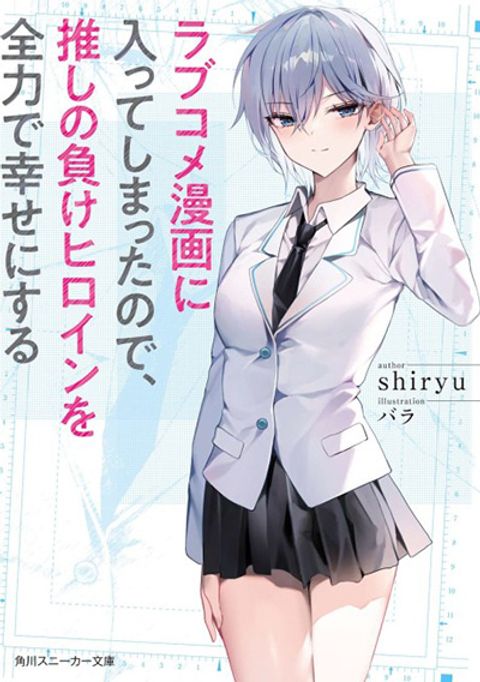 ปก Romcom Manga ni Haitte Shimatta no de, Oshi no Make Heroine wo Zenryoku de Shiawase ni suru มังงะญี่ปุ่น แปลไทย