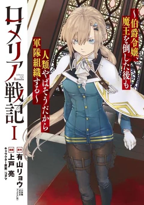 ปก Romelia Senki ~Maou wo Taoshita Ato mo Jinrui Yabasou Dakara Guntai Soshiki Shita~ มังงะญี่ปุ่น แปลไทย