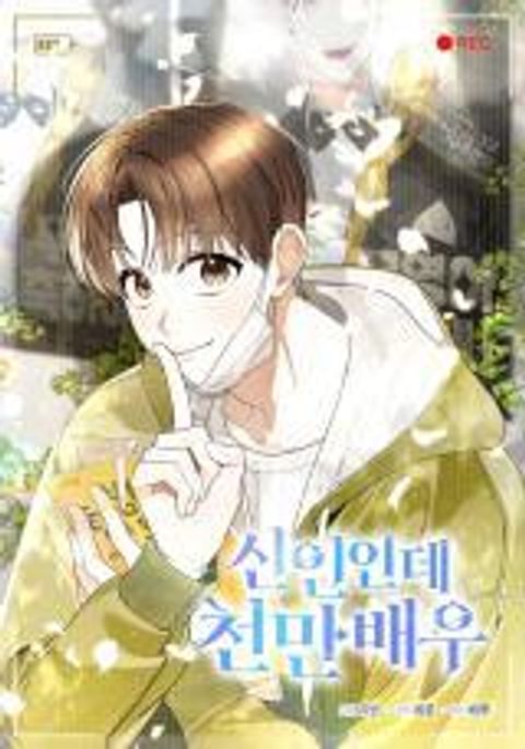 ปก Rookie but One-in-a-Million Actor มังงะเกาหลี แปลไทย